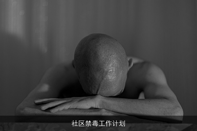 社区禁毒工作计划 社区禁毒工作计划