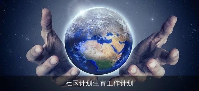 社区计划生育工作计划 社区计划生育工作计划