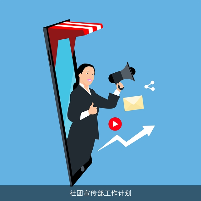 社团宣传部工作计划 社团宣传部工作计划