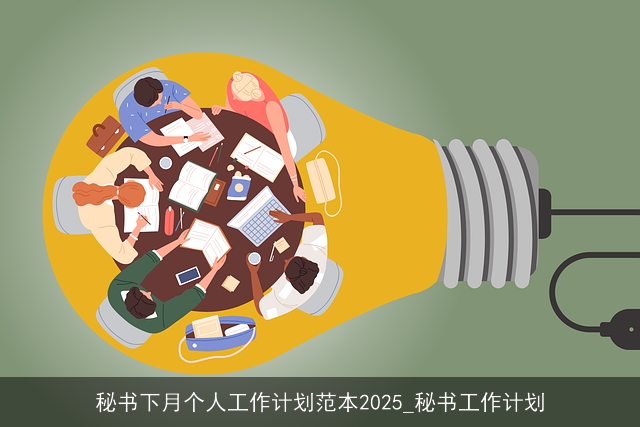 秘书下月个人工作计划范本2025_秘书工作计划 秘书下月个人工作计划范本2025_秘书工作计划