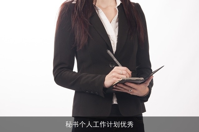 秘书个人工作计划优秀 秘书个人工作计划优秀