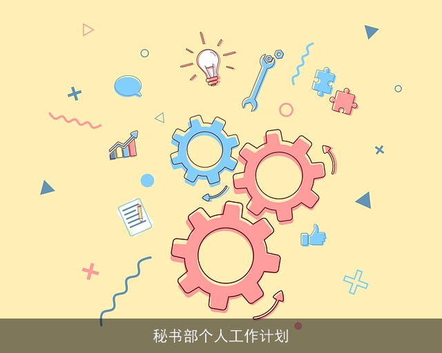 秘书部个人工作计划 秘书部个人工作计划