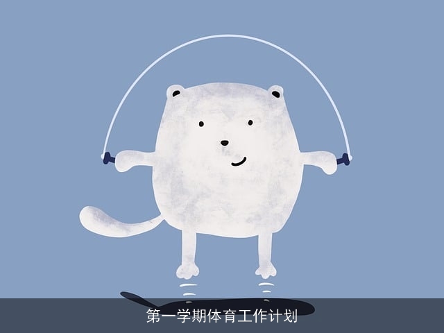 第一学期体育工作计划 第一学期体育工作计划