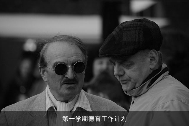 第一学期德育工作计划 第一学期德育工作计划