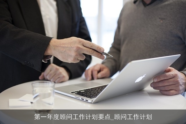第一年度顾问工作计划要点_顾问工作计划 第一年度顾问工作计划要点_顾问工作计划