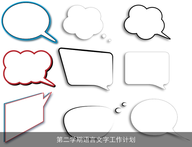 第二学期语言文字工作计划 第二学期语言文字工作计划