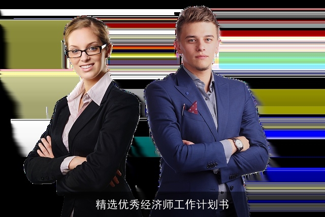 精选优秀经济师工作计划书 精选优秀经济师工作计划书