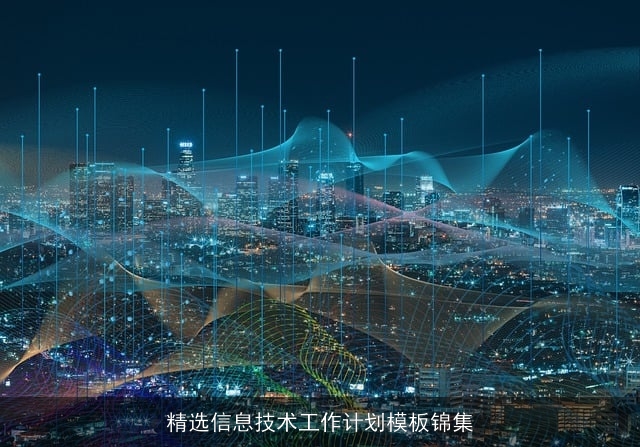 精选信息技术工作计划模板锦集 精选信息技术工作计划模板锦集