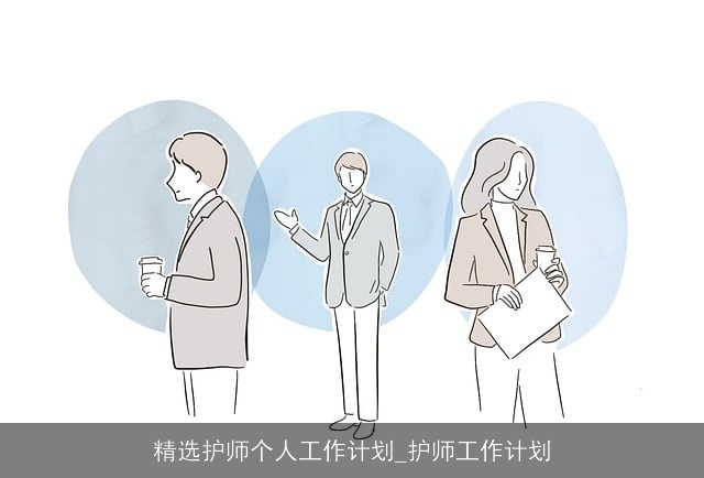 精选护师个人工作计划_护师工作计划 精选护师个人工作计划_护师工作计划