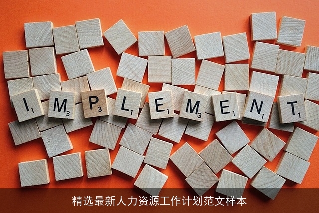精选最新人力资源工作计划范文样本 精选最新人力资源工作计划范文样本