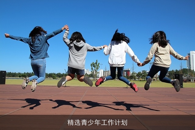 精选青少年工作计划 精选青少年工作计划
