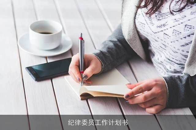 纪律委员工作计划书 纪律委员工作计划书