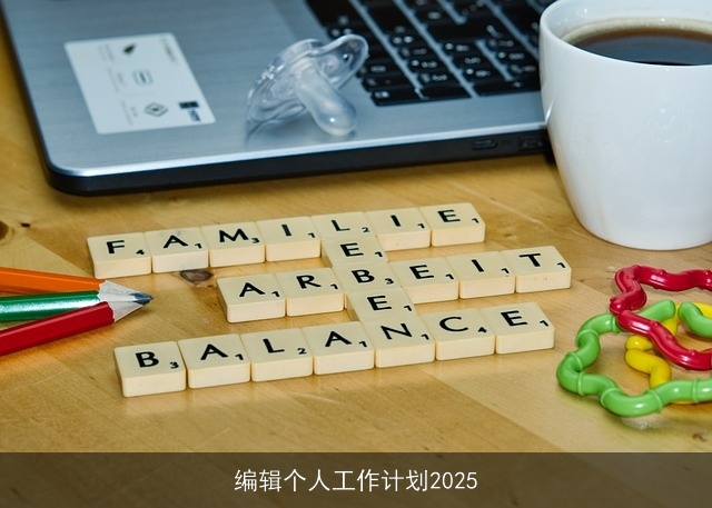 编辑个人工作计划2025 编辑个人工作计划2025