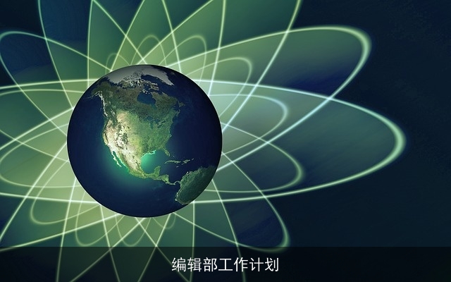 编辑部工作计划 编辑部工作计划