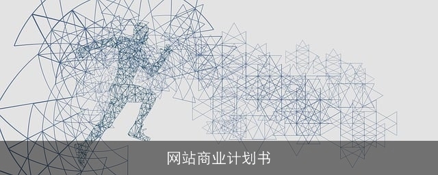 网站商业计划书 网站商业计划书
