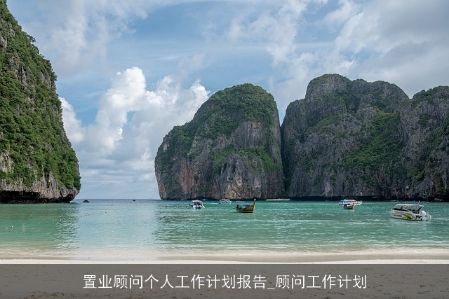 置业顾问个人工作计划报告_顾问工作计划 置业顾问个人工作计划报告_顾问工作计划