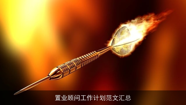 置业顾问工作计划范文汇总 置业顾问工作计划范文汇总