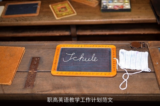 职高英语教学工作计划范文 职高英语教学工作计划范文