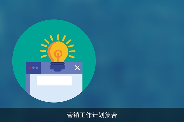 营销工作计划集合 营销工作计划集合