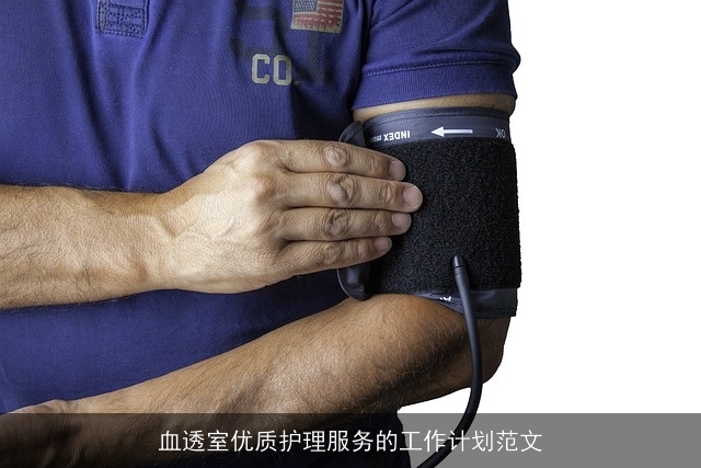 血透室优质护理服务的工作计划范文 血透室优质护理服务的工作计划范文