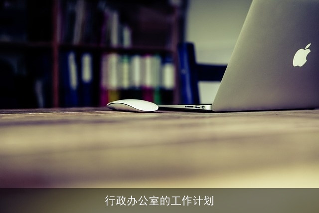行政办公室的工作计划 行政办公室的工作计划