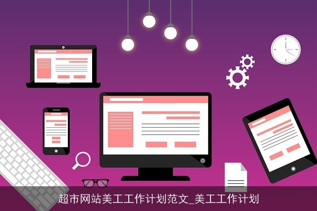 超市网站美工工作计划范文_美工工作计划 超市网站美工工作计划范文_美工工作计划