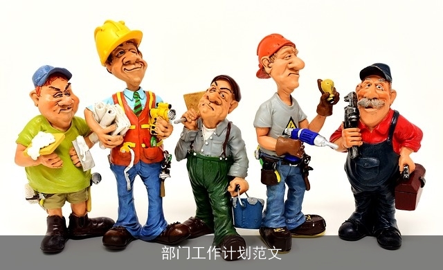 部门工作计划范文 部门工作计划范文