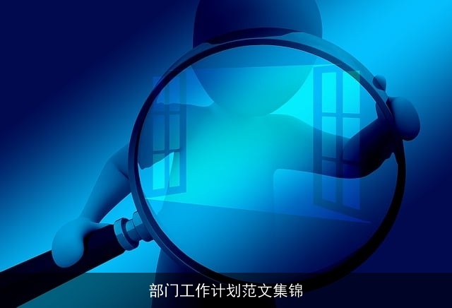 部门工作计划范文集锦 部门工作计划范文集锦