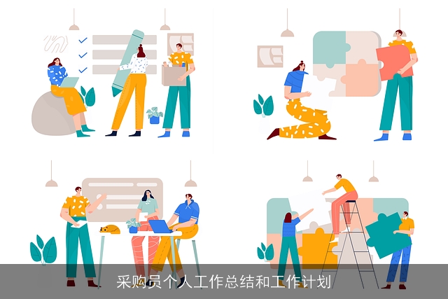 采购员个人工作总结和工作计划 采购员个人工作总结和工作计划