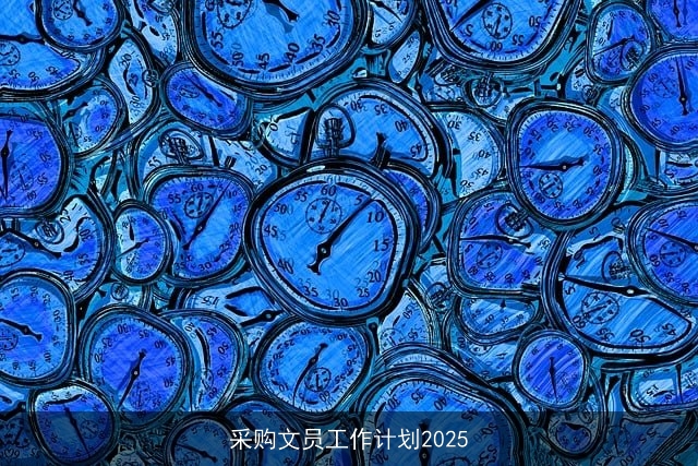 采购文员工作计划2025 采购文员工作计划2025