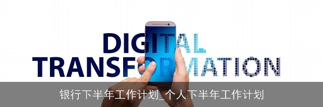 银行下半年工作计划_个人下半年工作计划 银行下半年工作计划_个人下半年工作计划