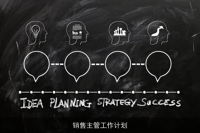 销售主管工作计划 销售主管工作计划