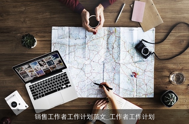 销售工作者工作计划范文_工作者工作计划 销售工作者工作计划范文_工作者工作计划