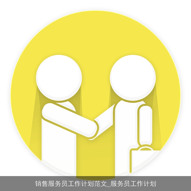 销售服务员工作计划范文_服务员工作计划 销售服务员工作计划范文_服务员工作计划