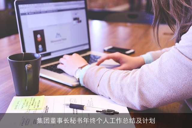 集团董事长秘书年终个人工作总结及计划 集团董事长秘书年终个人工作总结及计划