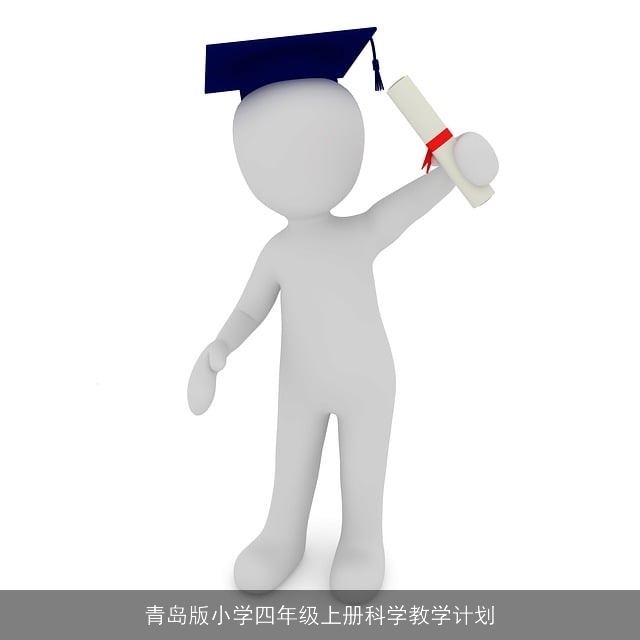 青岛版小学四年级上册科学教学计划 青岛版小学四年级上册科学教学计划