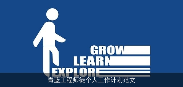 青蓝工程师徒个人工作计划范文 青蓝工程师徒个人工作计划范文