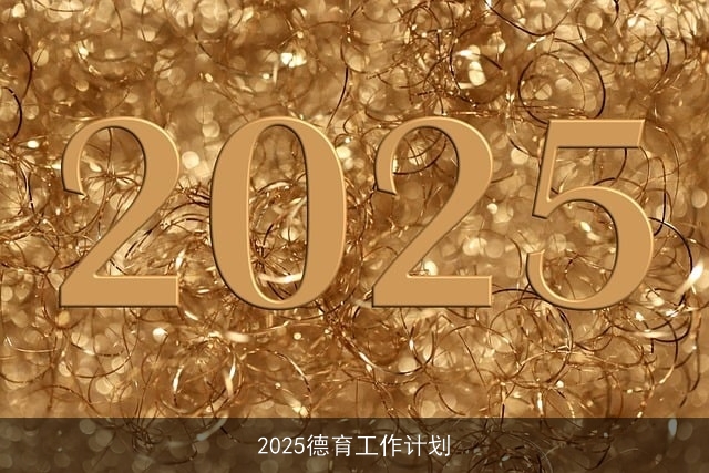 2025德育工作计划 2025德育工作计划