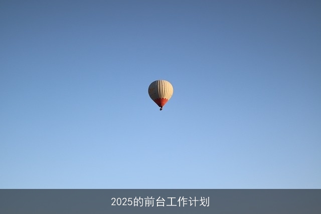 2025的前台工作计划 2025的前台工作计划