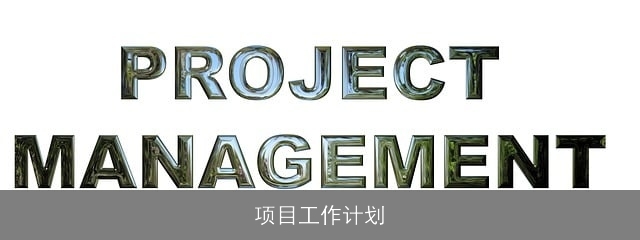 项目工作计划 项目工作计划