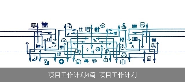 项目工作计划4篇_项目工作计划 项目工作计划4篇_项目工作计划