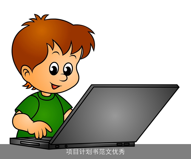 项目计划书范文优秀 项目计划书范文优秀