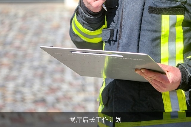 餐厅店长工作计划 餐厅店长工作计划