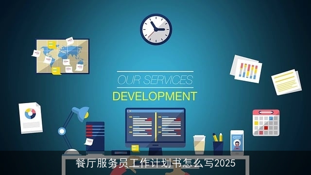 餐厅服务员工作计划书怎么写2025 餐厅服务员工作计划书怎么写2025