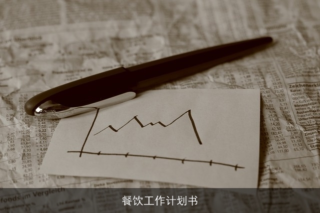 餐饮工作计划书 餐饮工作计划书