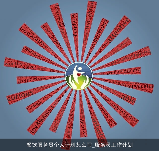 餐饮服务员个人计划怎么写_服务员工作计划 餐饮服务员个人计划怎么写_服务员工作计划