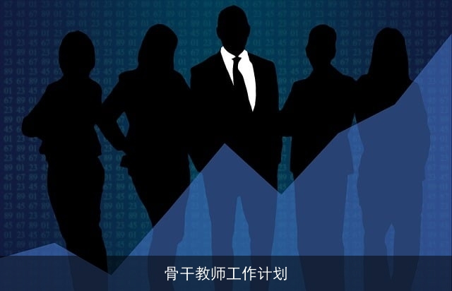 骨干教师工作计划 骨干教师工作计划