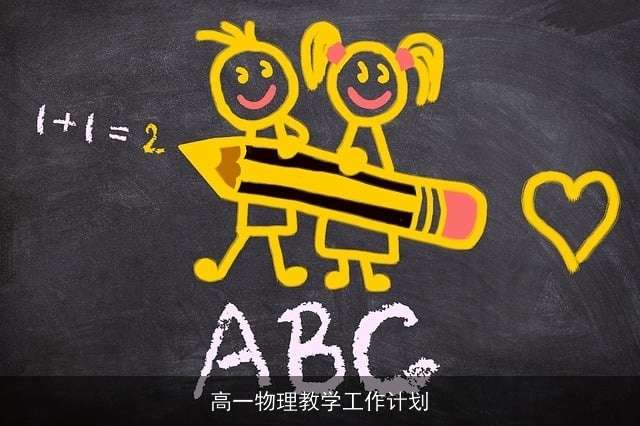 高一物理教学工作计划 高一物理教学工作计划