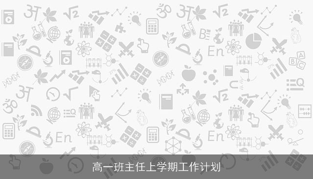 高一班主任上学期工作计划 高一班主任上学期工作计划