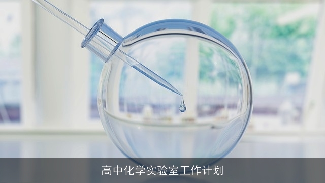 高中化学实验室工作计划 高中化学实验室工作计划